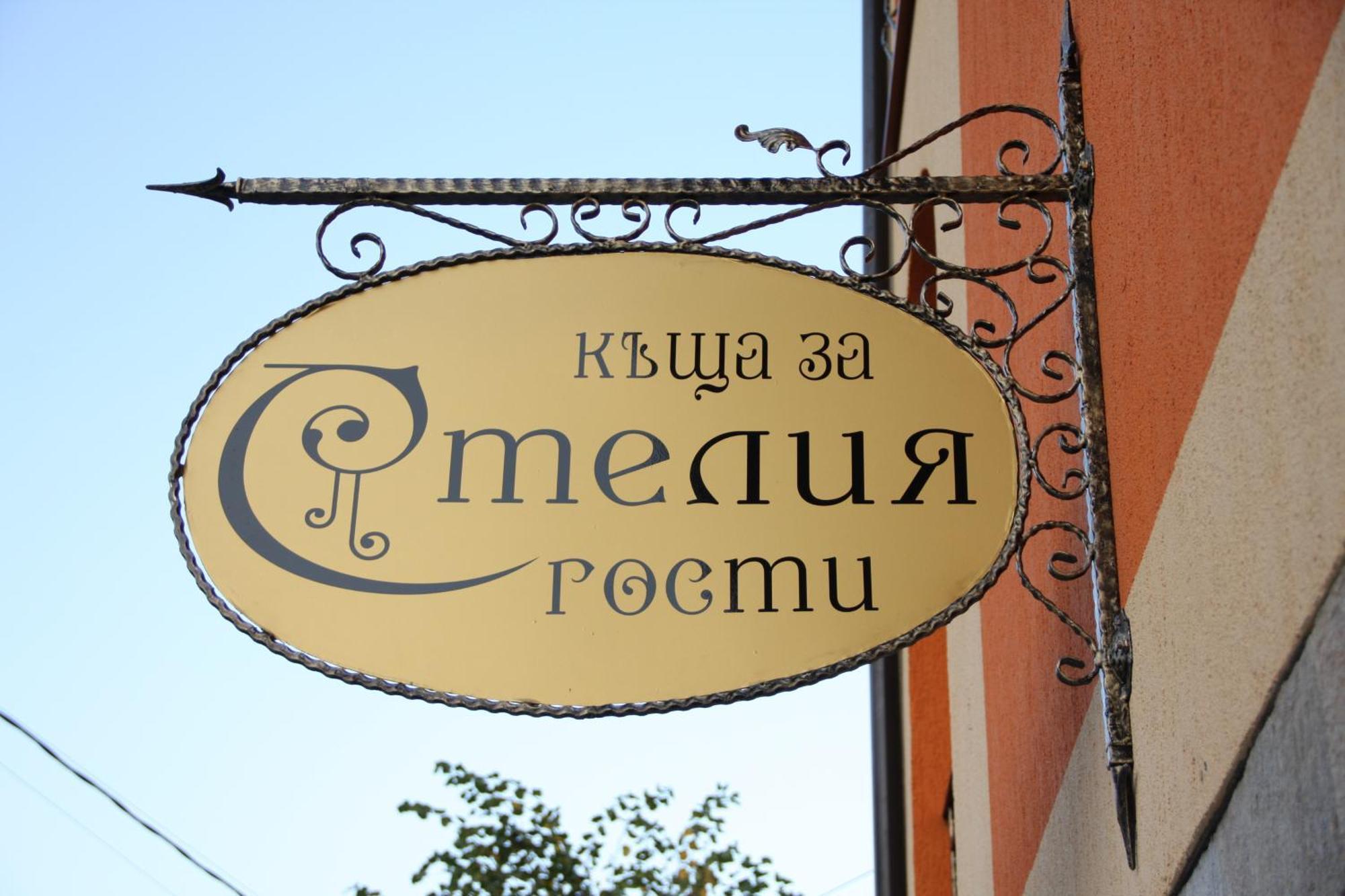 Guest House Stelia Welingrad Exterior foto